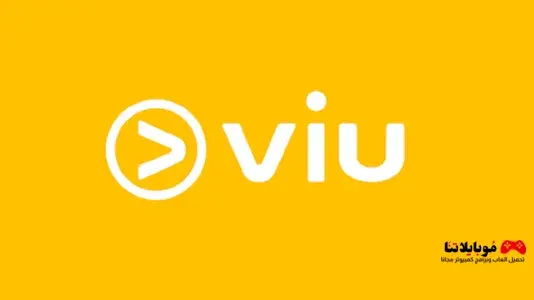 تحميل تطبيق Viu apk 2023 للاندرويد والايفون احدث اصدار