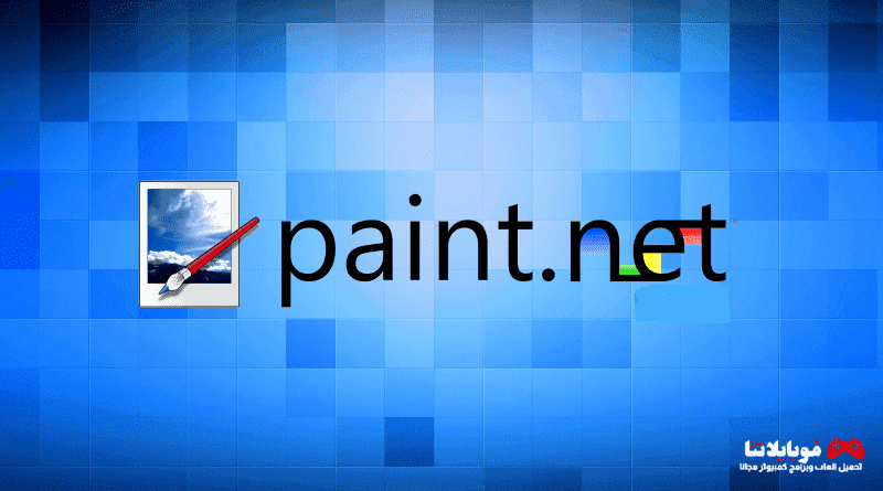 برنامج Paint.NET