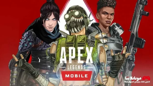 كيفية تشغيل 90 فريم في لعبة Apex Legends Mobile