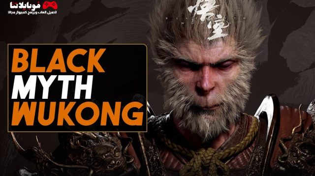 تحميل لعبة الملك القرد Black Myth: Wukong 2023 للكمبيوتر سيتم اصدارها في نهاية العام