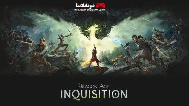 تحميل لعبة Dragon Age Inquisition 2023 للكمبيوتر كاملة مجانا بجميع الاضافات
