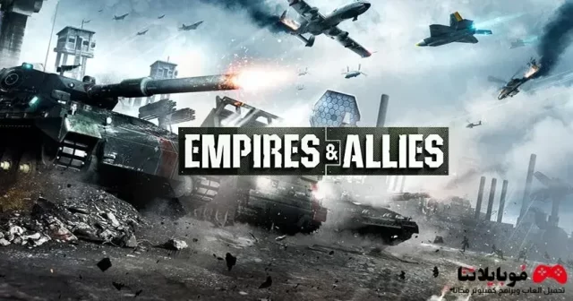 تحميل لعبة امبير اند اليس Empires And Allies APK + OBB 2023 للاندرويد والايفون احدث اصدار