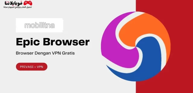 تحميل متصفح ايبك Epic Privacy Browser 2023 للكمبيوتر والموبايل مجانا برابط مباشر