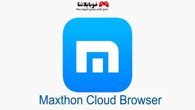 تحميل متصفح ماكس ثون Maxthon Cloud Browser 2023 للكمبيوتر والاندرويد والايفون مجانا من ميديا فاير