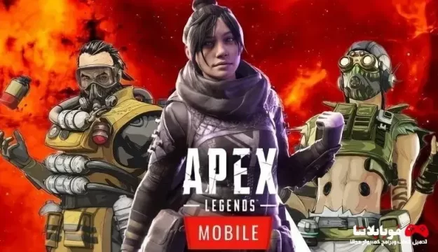 إعدادات FPS في لعبة Apex Legends Mobile