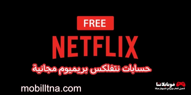حسابات نتفليكس مجانا مدى الحياة 2023 Free Netflix Account