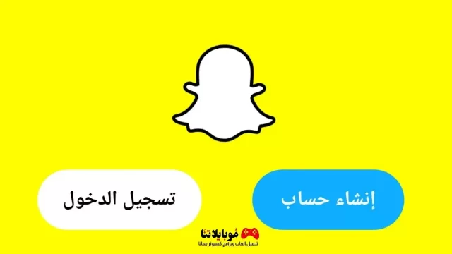 انشاء وفتح حساب سناب شات جديد 2023 – تسجيل حساب Snapchat