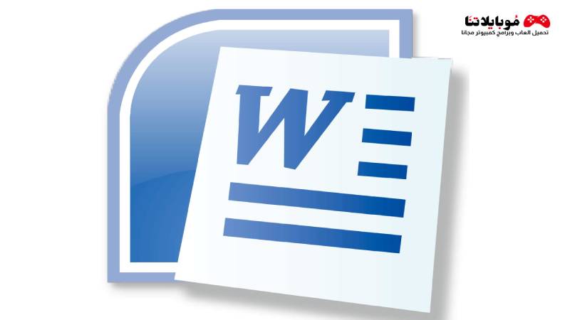 تحميل برنامج مايكروسوفت اوفيس وورد 2021 Microsoft Office Word كامل للكمبيوتر مجانا برابط مباشر