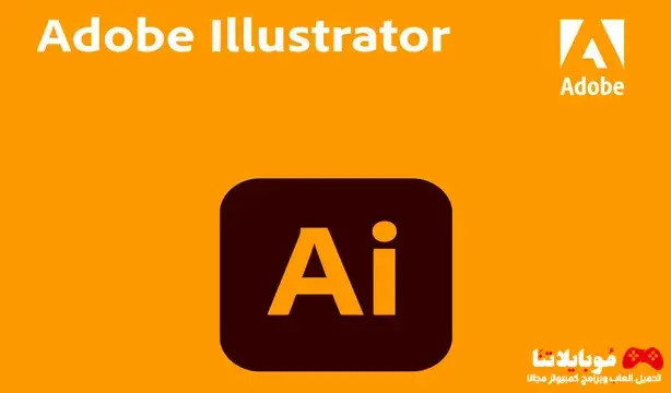 تحميل برنامج ادوبي اليستريتور Adobe Illustrator 2023 للكمبيوتر مجانا برابط مباشر