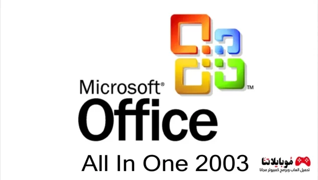 تحميل مايكروسوفت أوفيس Office 2003 النسخة الأصلية للكمبيوتر كامل مجاناً
