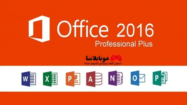تحميل برنامج مايكروسوفت اوفيس Office 2016 للكمبيوتر مجانا النسخة النهائية