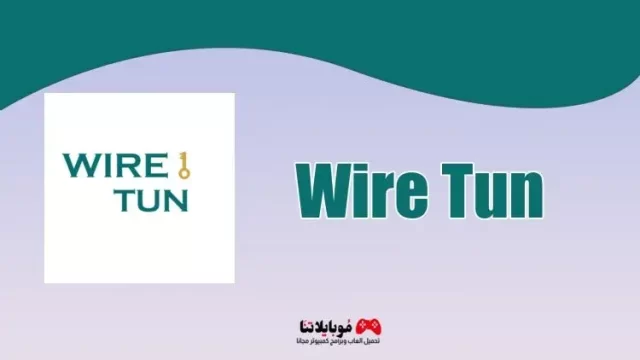 تحميل تطبيق وير تن Wire Tun Apk مهكر 2023 للاندرويد احدث إصدار مجانا
