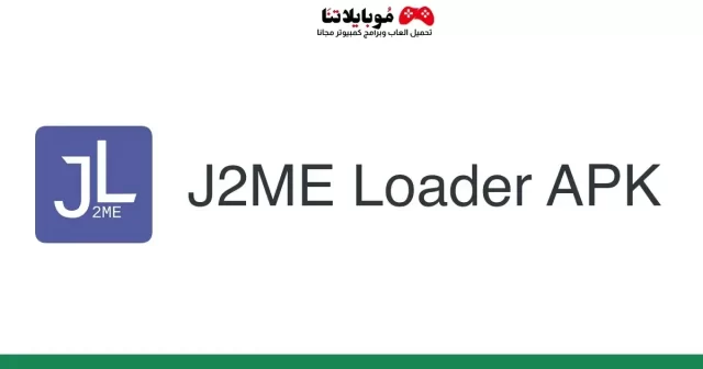 تحميل تطبيق جي 2 ام اي لودر j2me loader 2023 Apk للاندرويد لتحميل الالعاب القديمة