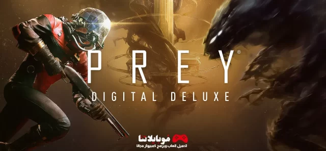 تحميل لعبة Prey نسخة ال Digital Deluxe للكمبيوتر 2023 مجانا برابط مباشر