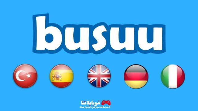 تحميل تطبيق Busuu Apk 2023 مهكر‏ لتعلُّم اللغة الانجليزية واللغات الاجنبية للاندرويد والايفون احدث اصدار