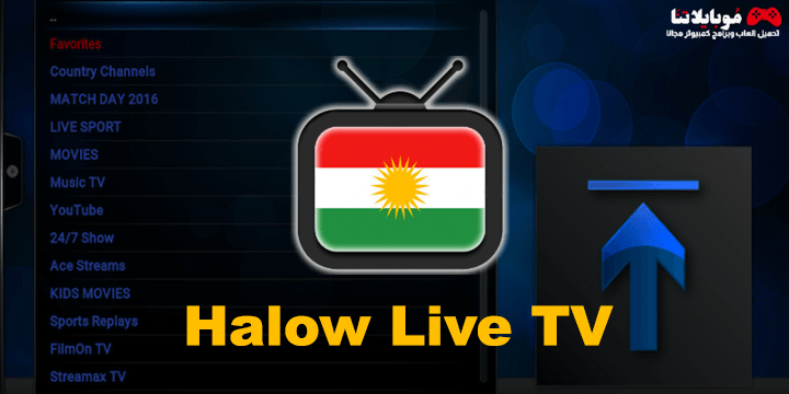 تحميل تطبيق Halow TV APK 2023 لمشاهدة القنوات والمباريات بث مباشر للاندرويد احدث اصدار