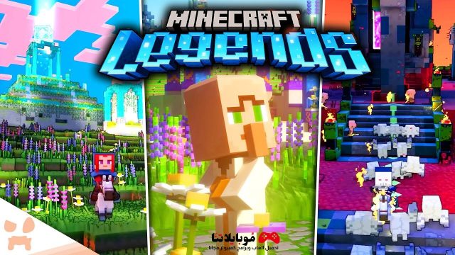تحميل لعبة ماين كرافت ليجندز Minecraft Legends 2023 للكمبيوتر والموبايل مجانا