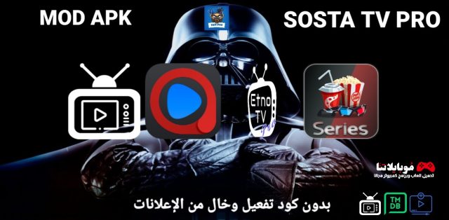 تحميل تطبيق Sosta Tv Pro Apk 2023 لمشاهدة جميع القنوات المشفرة للاندرويد احدث اصدار