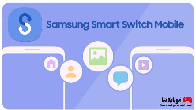 Samsung Smart Switch Mobile‏