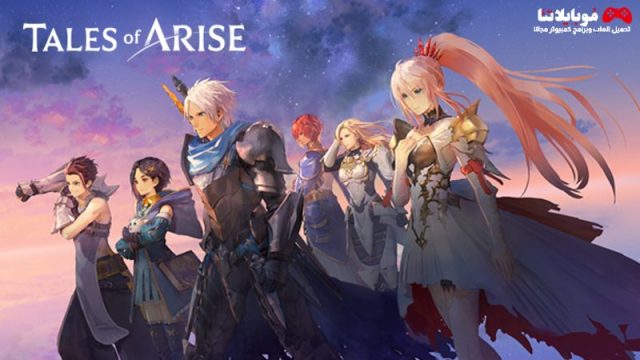 تحميل لعبة Tales Of Arise 2023 للكمبيوتر مجانا برابط مباشر
