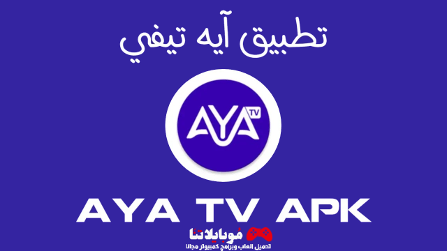 تحميل تطبيق اية تيفي AYA TV Apk 2023 لمشاهدة القنوات والمباريات المشفرة للاندرويد احدث اصدار
