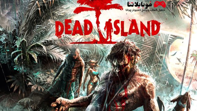 تحميل لعبة جزيرة الموتى Dead Island للكمبيوتر مجانا برابط مباشر