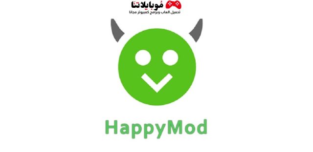 تحميل تطبيق هابي مود الذهبي Happymod Apk 2023 الاصلي لتهكير الالعاب للاندرويد احدث اصدار