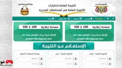 تطبيق نتائج الثانوية العامة اليمن