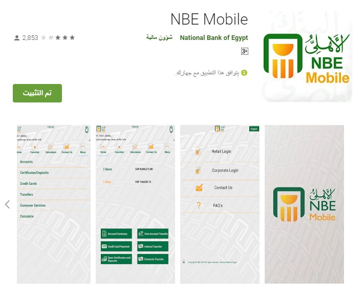 تحميل تطبيق البنك الأهلي المصري نت NBE Mobile Apk 2023 مجاناً للاندرويد والايفون احدث اصدار