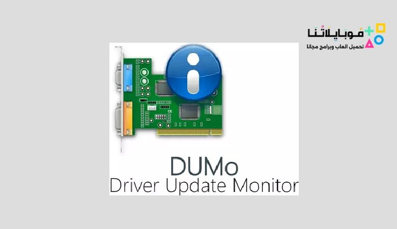 تحميل برنامج ديمو DUMo 2023 لجلب وتحديث تعريفات الكمبيوتر واللاب توب