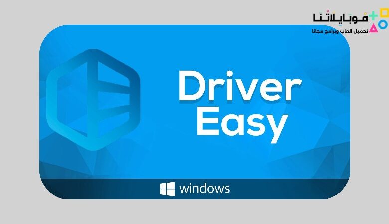 تحميل برنامج درايفر إيزى Driver Easy 2023 لتحديث تعريفات الكمبيوتر واللاب توب
