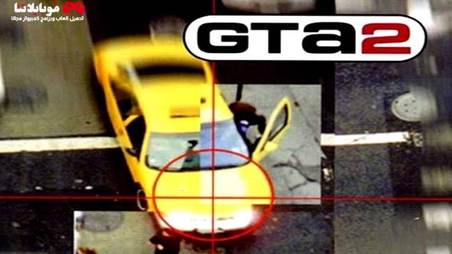 تحميل لعبة GTA 2 جاتا 2 للكمبيوتر كاملة برابط مباشر من ميديا فاير