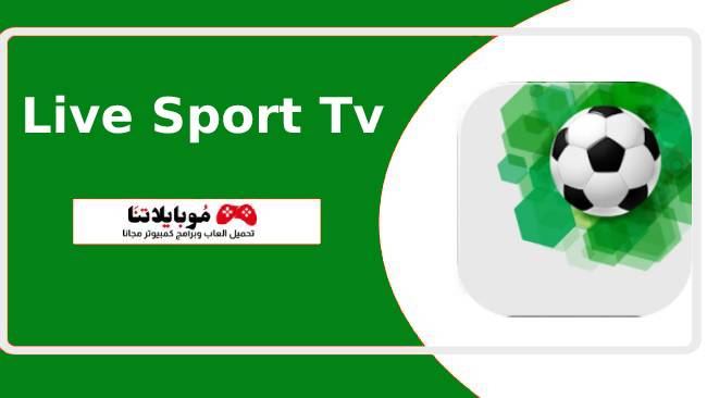 تحميل تطبيق لايف سبورت تيفي 2023 Live Sport Tv Apk لمشاهدة المباريات بث مباشر للاندرويد احدث اصدار