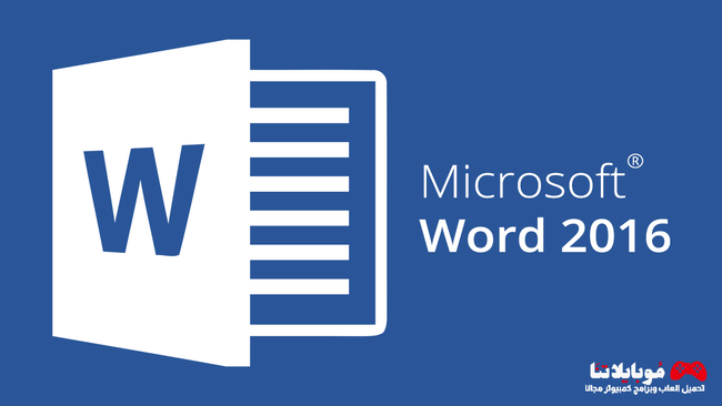 تحميل برنامج مايكروسوفت وورد Microsoft Word 2016 للكمبيوتر مجانا برابط مباشر