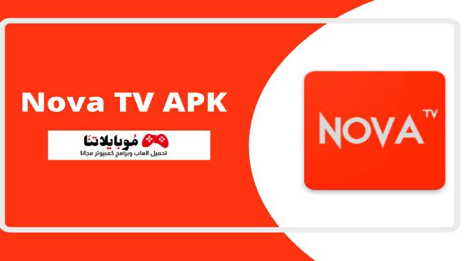 تحميل تطبيق نوفا تي في NOVA TV Apk 2023 مشاهدة المباريات والقنوات المشفرة للاندرويد مجانا
