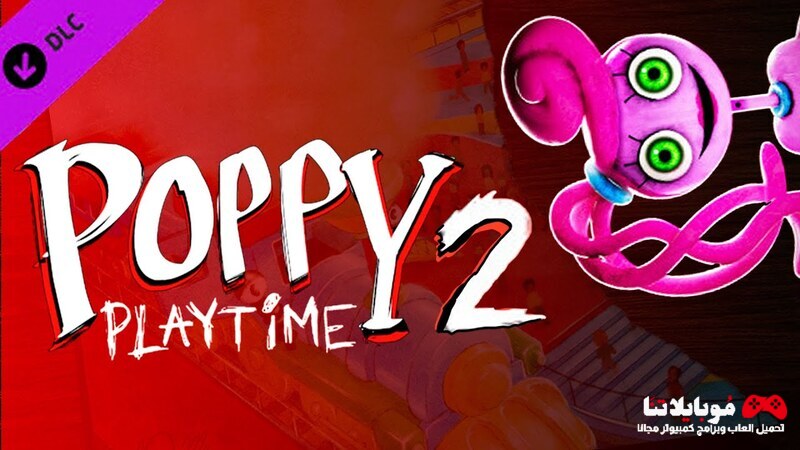 تحميل بوبي بلاي تايم شابتر 2 2023 Poppy Playtime Chapter 2 للكمبيوتر والاندرويد والايفون مجانا