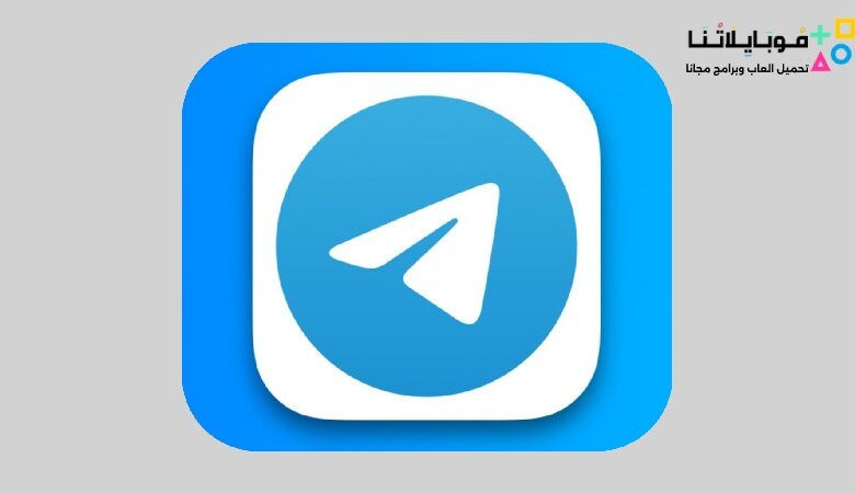 تحميل برنامج تليجرام 2023 Telegram للكمبيوتر والموبايل مجانا