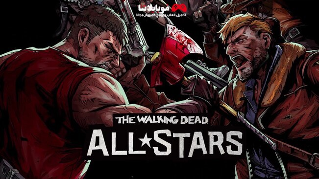 تحميل لعبة The Walking Dead: All-Stars 2023 للاندرويد والايفون احدث اصدار