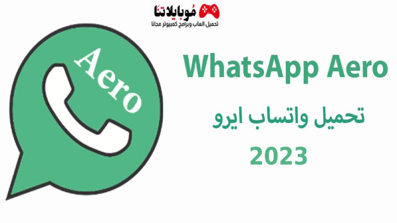 تحميل واتساب ايرو WhatsApp Aero Apk 2023 للأندرويد أخر تحديث