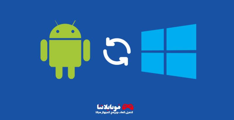 تحميل برنامج Android Sync for Windows 2023 لتشغيل تطبيقات والعاب الاندرويد علي الكمبيوتر