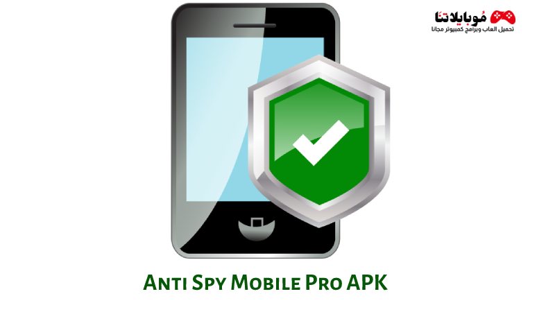 تحميل تطبيق انتي سباي موبايل Anti Spy Mobile Pro APK 2023 كاشف التجسس للاندرويد احدث اصدار