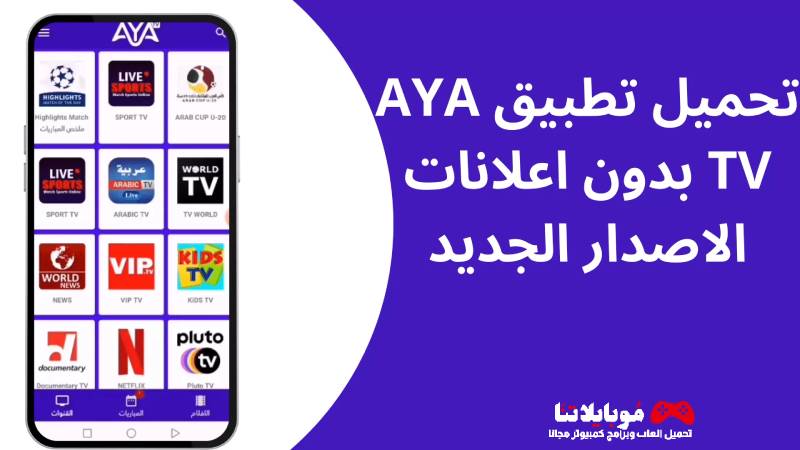 تحميل تحديث تطبيق اية تيفي Aya Tv Pro Apk 2023 بدون اعلانات للاندرويد احدث اصدار