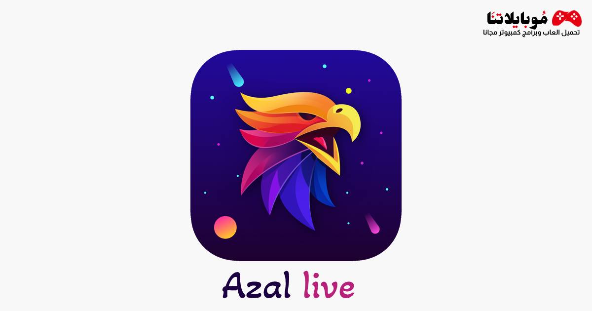 تحميل تطبيق أزال لايف Azal live Apk 2023 تعارف وصداقة للاندرويد والايفون مجانا احدث اصدار