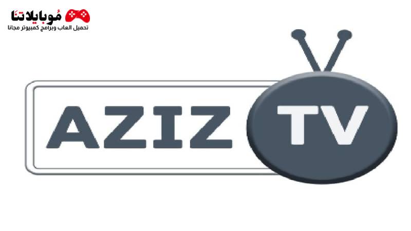 تحميل تطبيق عزيز تي في Aziz Tv Apk 2023 مشاهدة المباريات والقنوات المشفرة للاندرويد احدث اصدار
