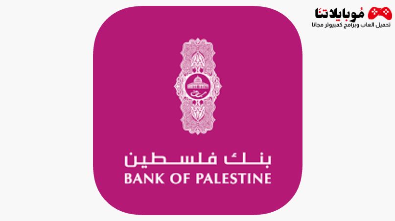 تحميل تطبيق بنك فلسطين 2023 Bank Of Palestine‏ للاندرويد والايفون احدث اصدار