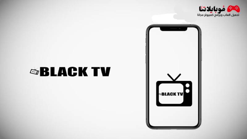 تحميل تطبيق بلاك تيفي برو Black TV PRO مع كود تفعيل لبث القنوات المشفرة 2023