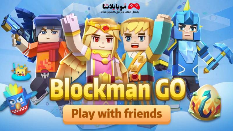 تحميل لعبة بلوك مان جو Blockman GO Apk 2023 للاندرويد والايفون احدث اصدار