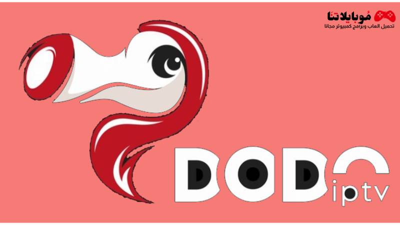 تحميل تطبيق دودو تيفي Dodo iptv Apk 2023 مع كود التفعيل للاندرويد مجانا