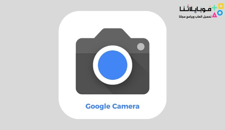تحميل برنامج جوجل كاميرا 2023 Google Camera apk للأندرويد احدث اصدار مجانا