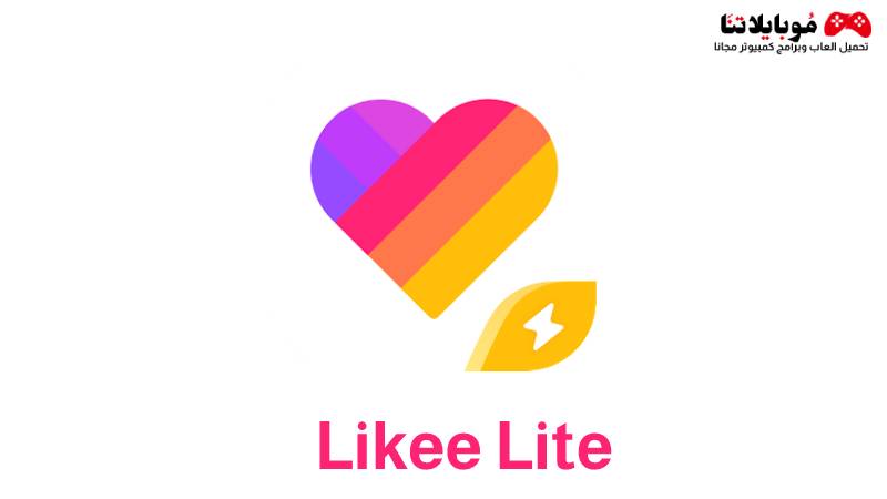 تحميل تطبيق لايكي لايت Likee Lite Apk 2023 للاندرويد والايفون احدث اصدار